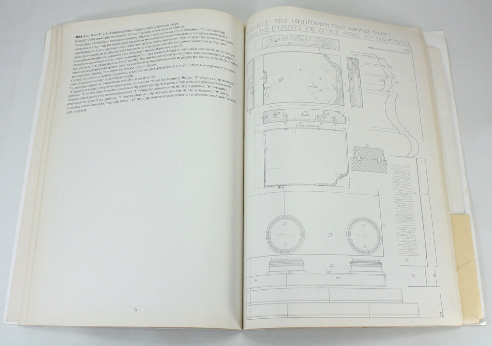 Study for the Restoration of The Parthenon, Volume 4, M. Korres, 1994. With Detailed Architectural Plans. ΜΕΛΕΤΕ ΑΠΟΚΑΤΑΣΤΑΣΕΩΣ ΤΟΥ ΠΑΡΘΕΝΩΝΟΣ.
