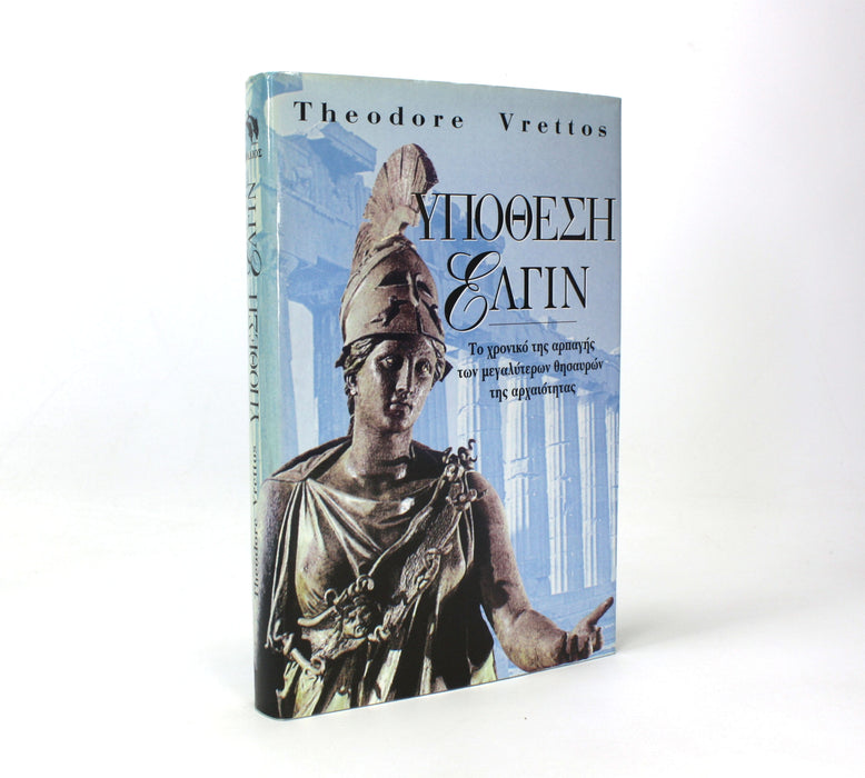 The Elgin Affair, Greek Language edition, 1998. Υπόθεση Έλγιν : το χρονικό της αρπαγής των μεγαλύτερων θησαυρών της αρχαιότητας, Γιώργος Η. Κουσουνέλος