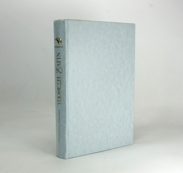 The Elgin Affair, Greek Language edition, 1998. Υπόθεση Έλγιν : το χρονικό της αρπαγής των μεγαλύτερων θησαυρών της αρχαιότητας, Γιώργος Η. Κουσουνέλος