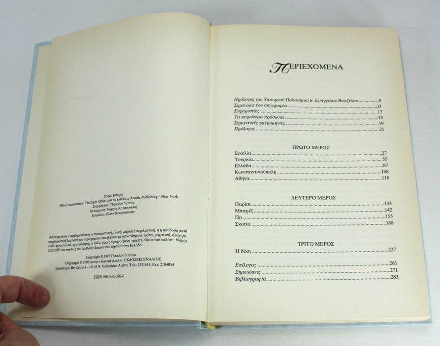 The Elgin Affair, Greek Language edition, 1998. Υπόθεση Έλγιν : το χρονικό της αρπαγής των μεγαλύτερων θησαυρών της αρχαιότητας, Γιώργος Η. Κουσουνέλος