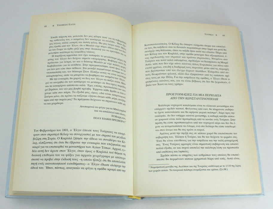The Elgin Affair, Greek Language edition, 1998. Υπόθεση Έλγιν : το χρονικό της αρπαγής των μεγαλύτερων θησαυρών της αρχαιότητας, Γιώργος Η. Κουσουνέλος