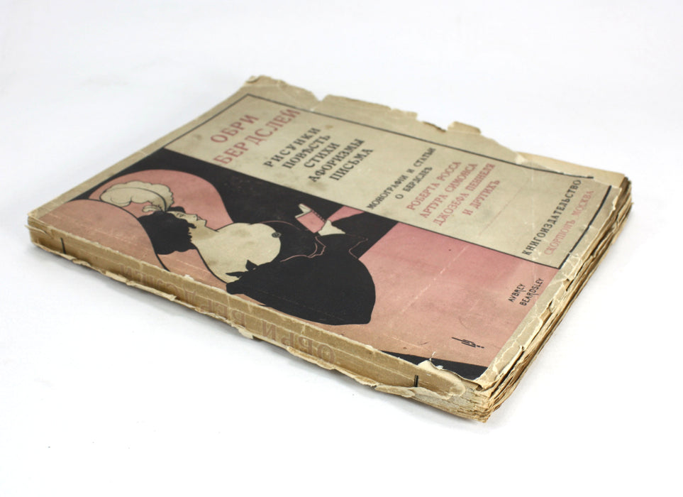 Aubrey Beardsley Selected drawings 1912, Russian Book. Обри Бердслей Избранные Рисунки 1912