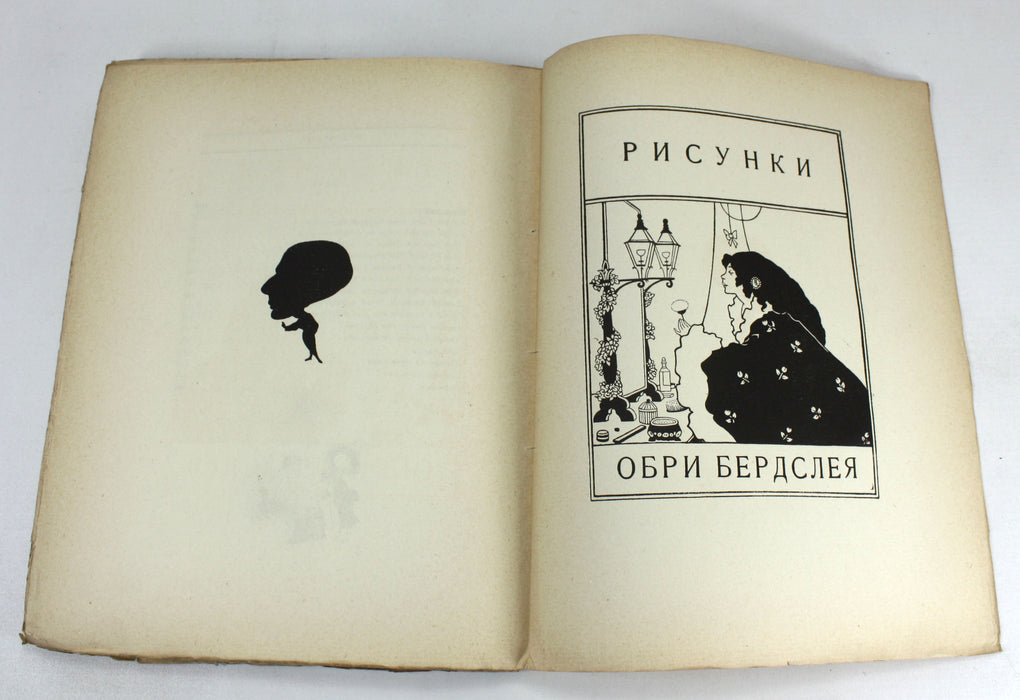 Aubrey Beardsley Selected drawings 1912, Russian Book. Обри Бердслей Избранные Рисунки 1912