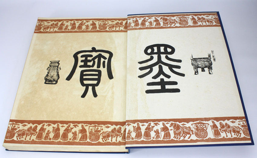 The Essence of Chinese Calligraphy Since Shang Dynasty, 1st edition 2 Volume Set, 1969
