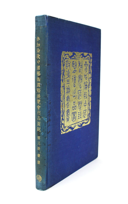 Illustrated Catalogue of Chinese Government Exhibits for the International Exhibition of Chinese Art in London: Volume III: Painting and Calligraphy, 1936