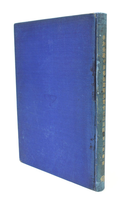 Illustrated Catalogue of Chinese Government Exhibits for the International Exhibition of Chinese Art in London: Volume III: Painting and Calligraphy, 1936