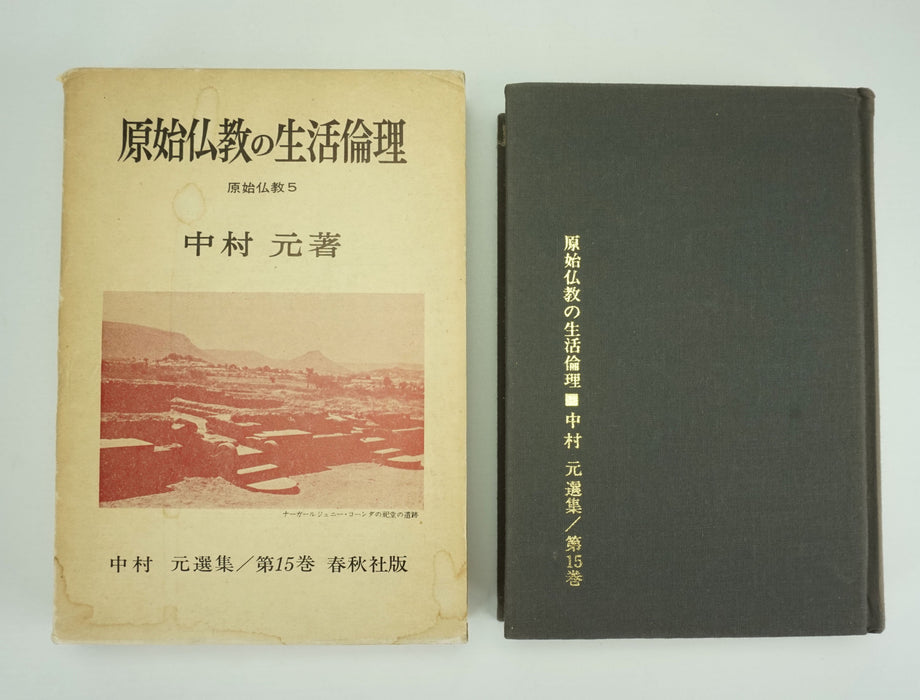 Collection of 5 x Japanese Buddhism Books by Nakamura Hajime 中村元の仏教の本