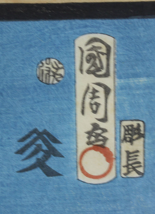 Original Japanese Woodblock Print, Kunichika, Kabuki Samurai, 1864 豊原 国周