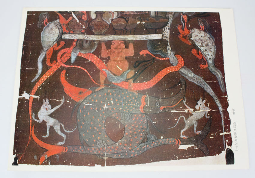 Print Folio of Chinese Mythology Silk Paintings 西漢帛畫, 1972