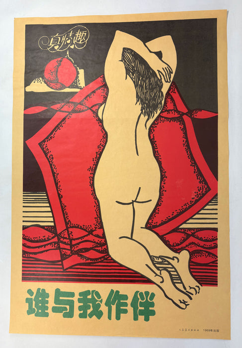 Chinese Cultural Revolution Poster; 真情趣 - 谁与我作伴 ("True Sentiment - Who Will Be My Companion?")