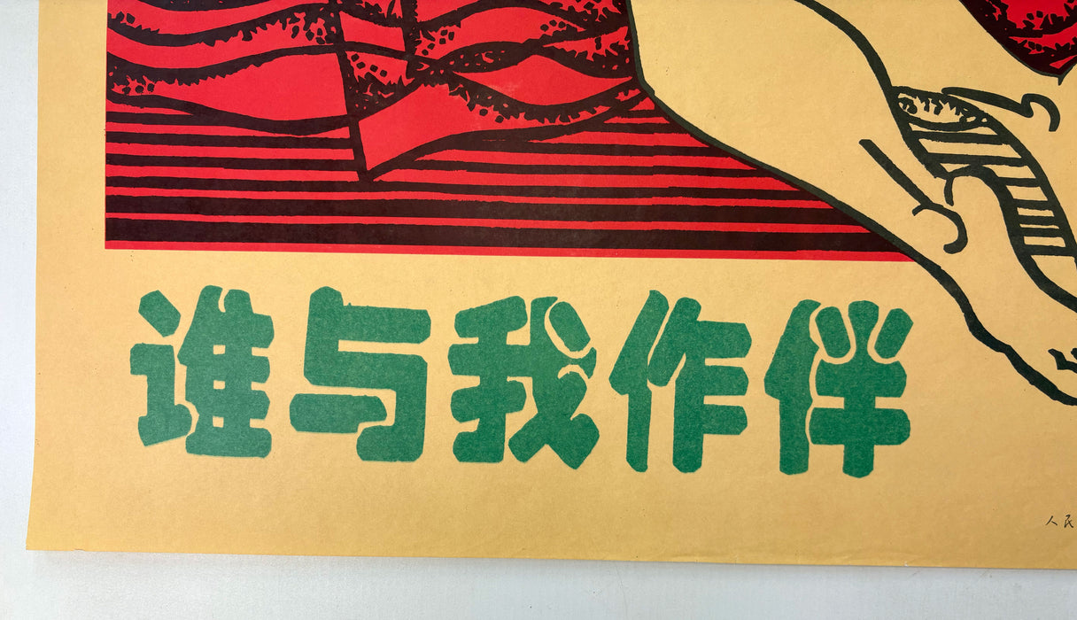 Chinese Cultural Revolution Poster; 真情趣 - 谁与我作伴 ("True Sentiment - Who Will Be My Companion?")