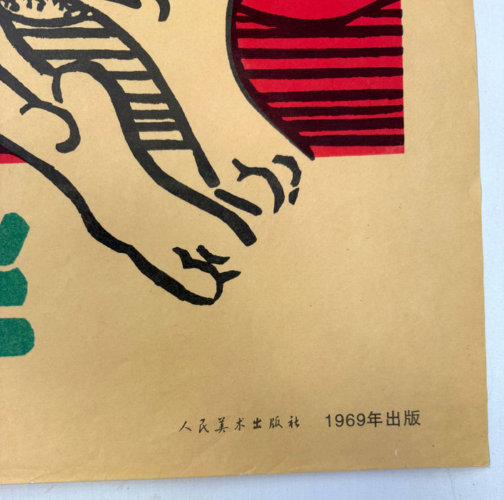 Chinese Cultural Revolution Poster; 真情趣 - 谁与我作伴 ("True Sentiment - Who Will Be My Companion?")