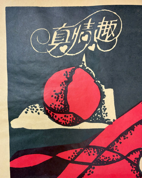 Chinese Cultural Revolution Poster; 真情趣 - 谁与我作伴 ("True Sentiment - Who Will Be My Companion?")
