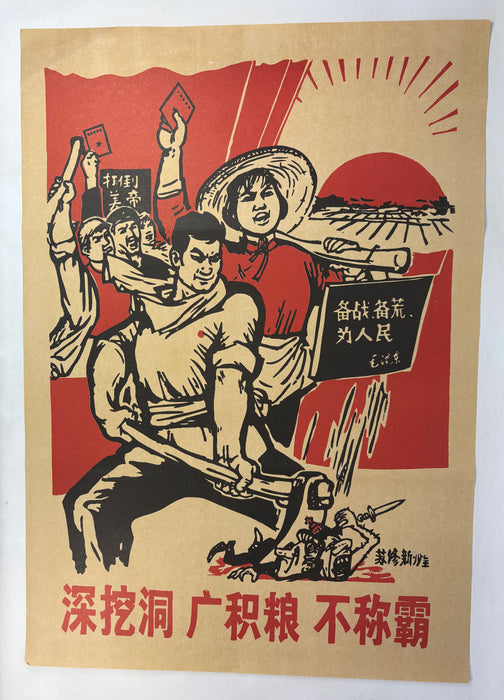 Chinese Cultural Revolution Poster; 深挖洞 广积粮 不称霸 ("Dig deep tunnels, store abundant grain, and never seek hegemony")