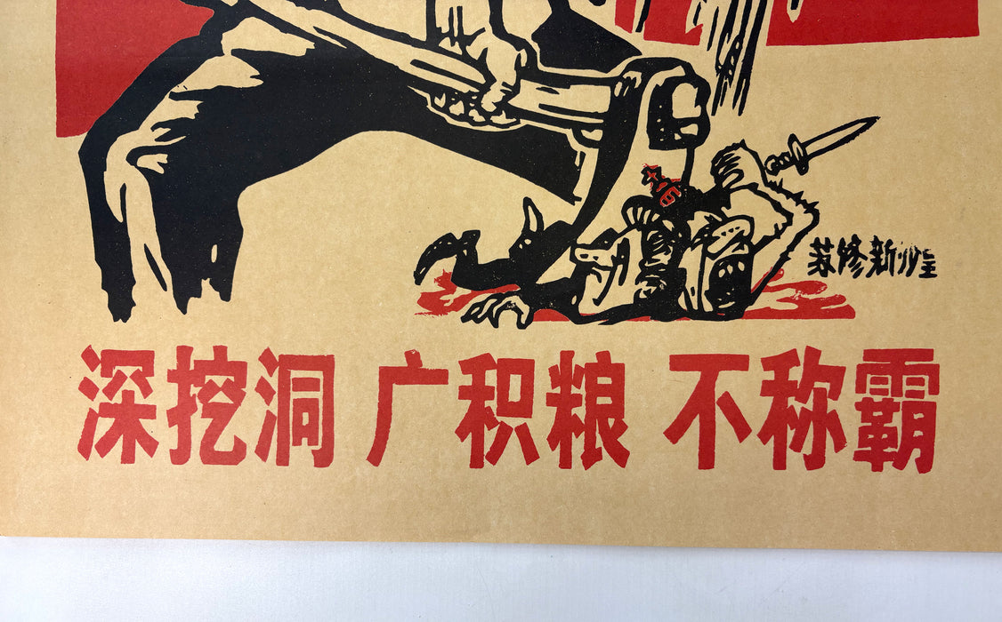 Chinese Cultural Revolution Poster; 深挖洞 广积粮 不称霸 ("Dig deep tunnels, store abundant grain, and never seek hegemony")