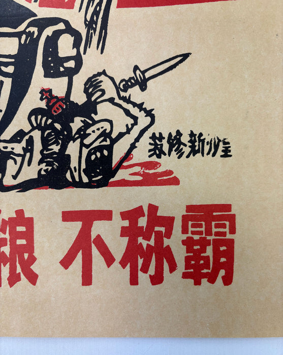 Chinese Cultural Revolution Poster; 深挖洞 广积粮 不称霸 ("Dig deep tunnels, store abundant grain, and never seek hegemony")