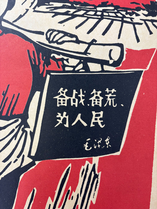 Chinese Cultural Revolution Poster; 深挖洞 广积粮 不称霸 ("Dig deep tunnels, store abundant grain, and never seek hegemony")