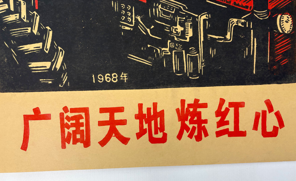 Chinese Cultural Revolution Poster; 广阔天地炼红心 ("In the vast world, forge a red heart")