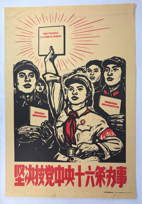Chinese Cultural Revolution Poster; 坚决按党中央十六条办事 ("Resolutely act according to the Central Committee's Sixteen Articles")