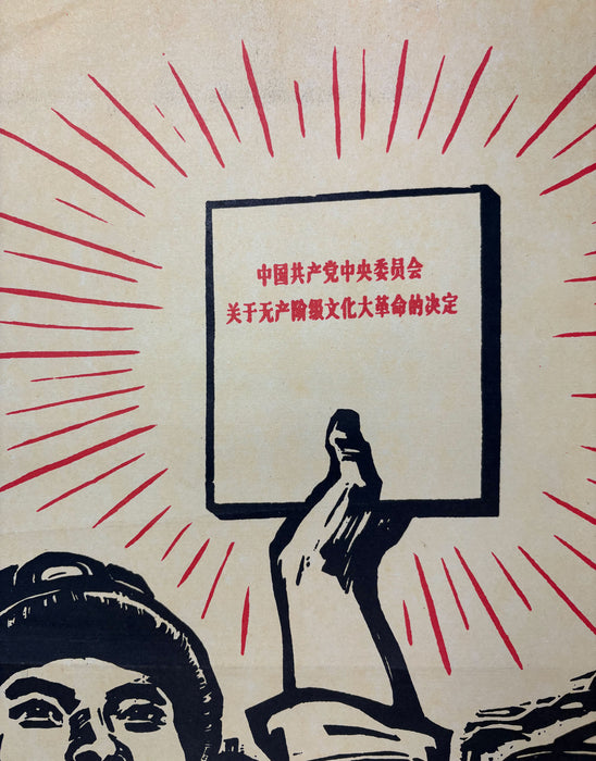 Chinese Cultural Revolution Poster; 坚决按党中央十六条办事 ("Resolutely act according to the Central Committee's Sixteen Articles")