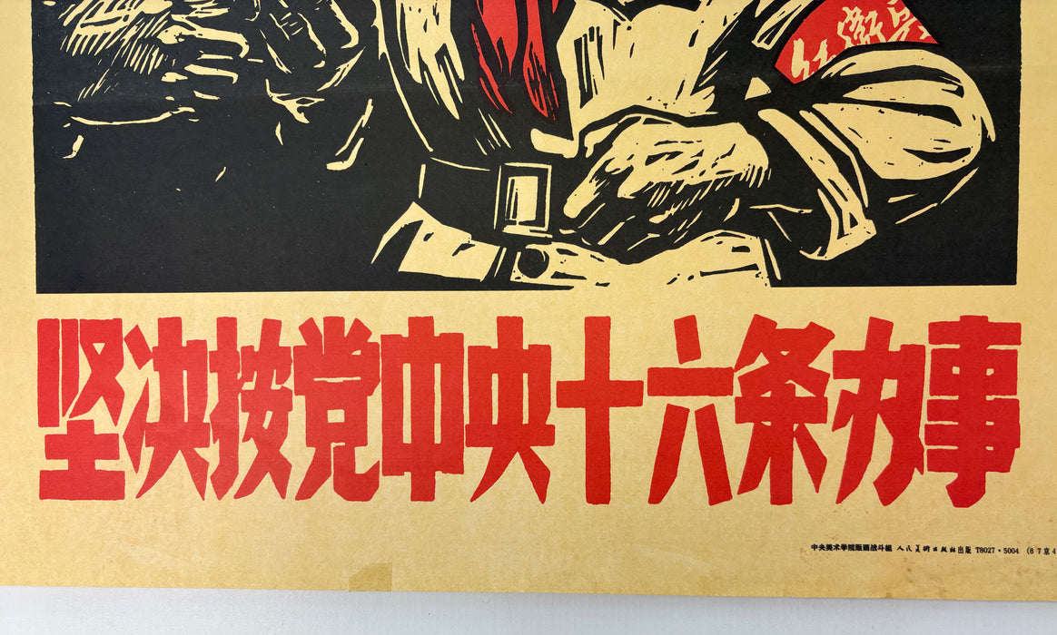Chinese Cultural Revolution Poster; 坚决按党中央十六条办事 ("Resolutely act according to the Central Committee's Sixteen Articles")