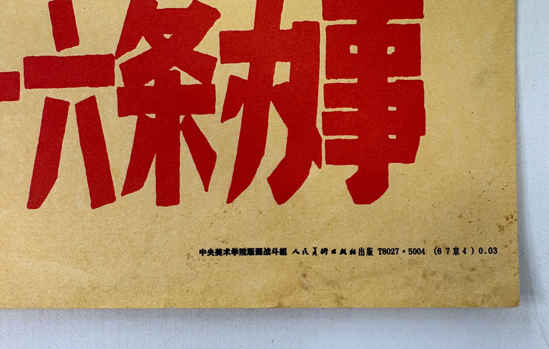 Chinese Cultural Revolution Poster; 坚决按党中央十六条办事 ("Resolutely act according to the Central Committee's Sixteen Articles")
