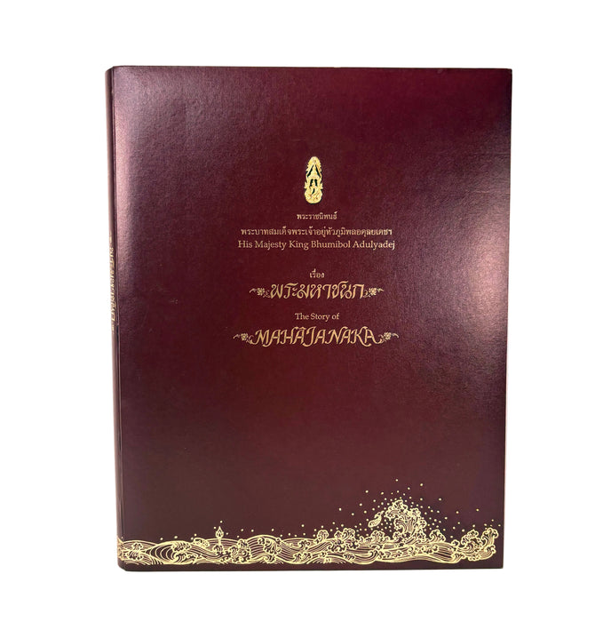 His Majesty King Bhumibol Adulyadej; The Story of Mahajanaka. Deluxe edition box set with silver medallion (รัชกาลที่ 9).