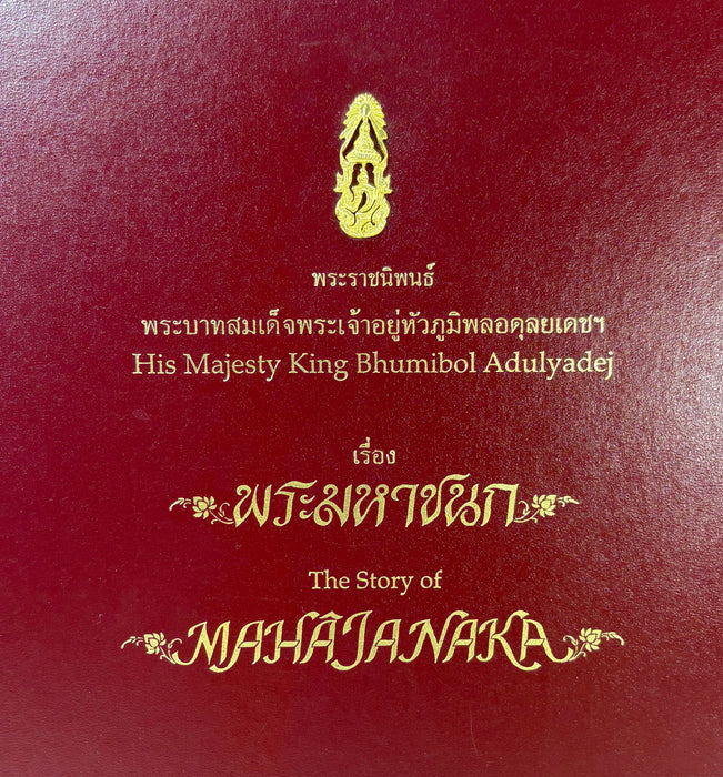 His Majesty King Bhumibol Adulyadej; The Story of Mahajanaka. Deluxe edition box set with silver medallion (รัชกาลที่ 9).