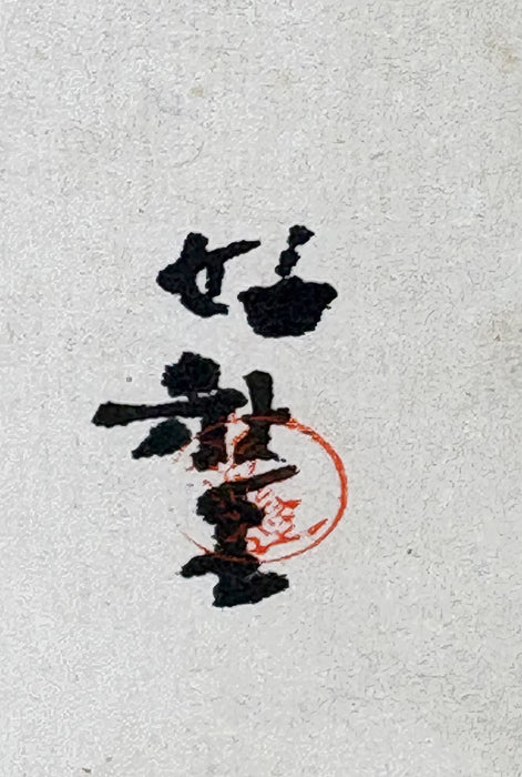 Japanese Hand-Painted Gajō (Painting Album) — Gachō Ichi (画帳一), c. 1890–1920. A collaborative Meiji–Taishō painting album, Kobe / Kansai region. Orihon.