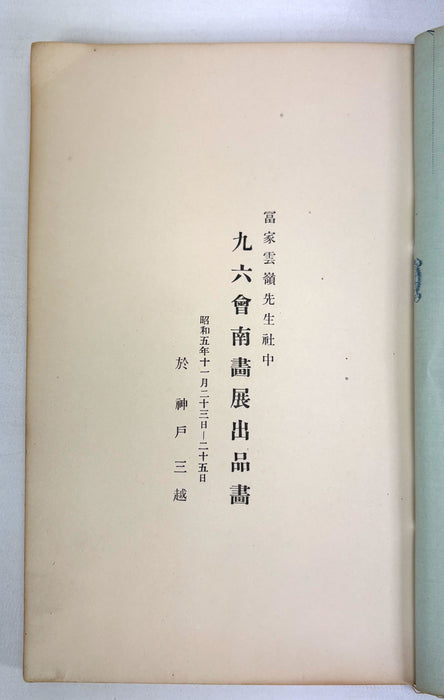 Kyuroku-kai Nanga Exhibition Catalogue, Kobe 1930 (Showa 5) — Tomie Unrei and Circle; 九六會南畫展出品畫