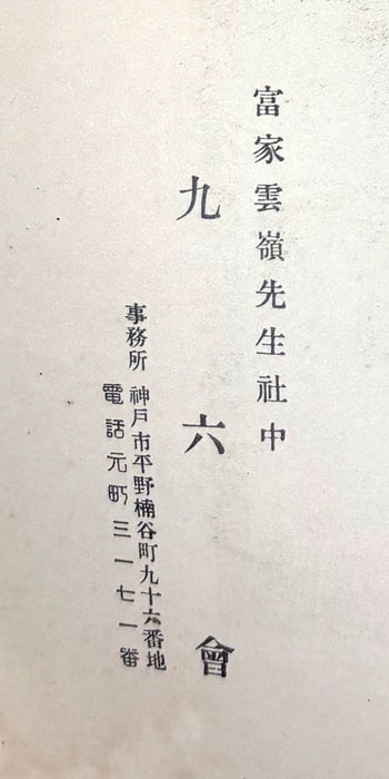 Kyuroku-kai Nanga Exhibition Catalogue, Kobe 1930 (Showa 5) — Tomie Unrei and Circle; 九六會南畫展出品畫