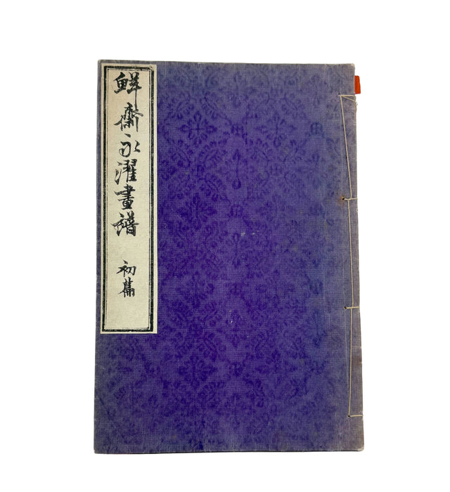 鮮齋永濯畫譜 初編 (Sensai Eitaku Gafu) - Japanese Woodblock Printed Illustrated Painting Manual - Meiji 17 (1884)