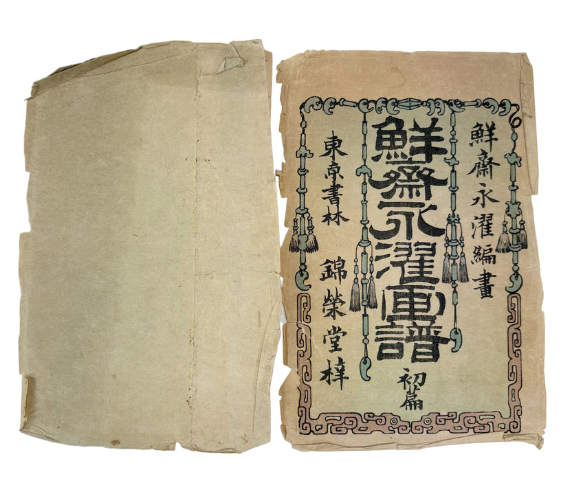 鮮齋永濯畫譜 初編 (Sensai Eitaku Gafu) - Japanese Woodblock Printed Illustrated Painting Manual - Meiji 17 (1884)