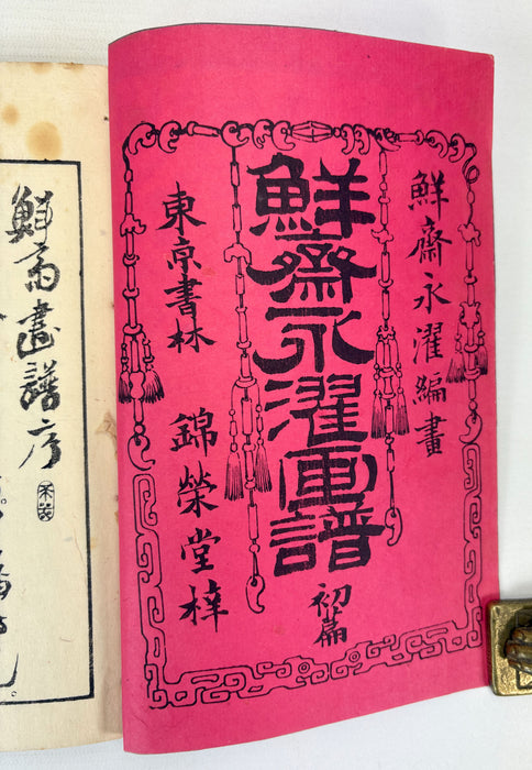 鮮齋永濯畫譜 初編 (Sensai Eitaku Gafu) - Japanese Woodblock Printed Illustrated Painting Manual - Meiji 17 (1884)
