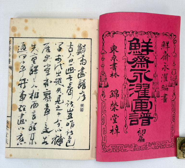 鮮齋永濯畫譜 初編 (Sensai Eitaku Gafu) - Japanese Woodblock Printed Illustrated Painting Manual - Meiji 17 (1884)