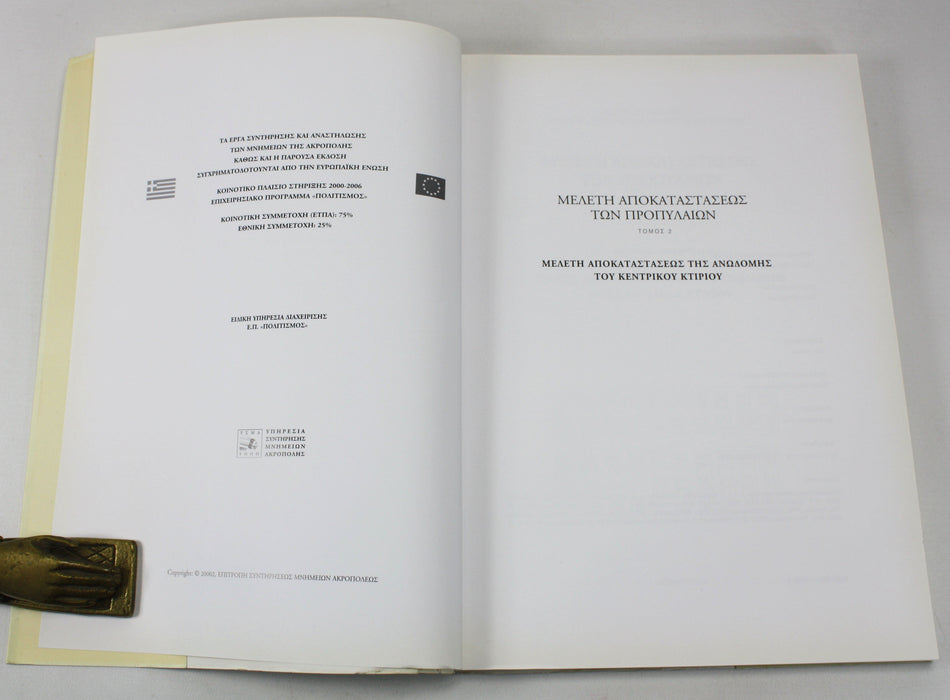 Μελέτη αποκαταστάσεως των Προπυλαίων : Μελέτη αποκαταστάσεως της ανωδομής του Κεντρικού Κτηρίου. Τόμος 2. Τáσος Τανοúλας Μαρία Ιωαννίδου. Study for the Restoration of the Propylaea, Volume 2, Tasos Tanoulas & Maria Ioannidou, 2002