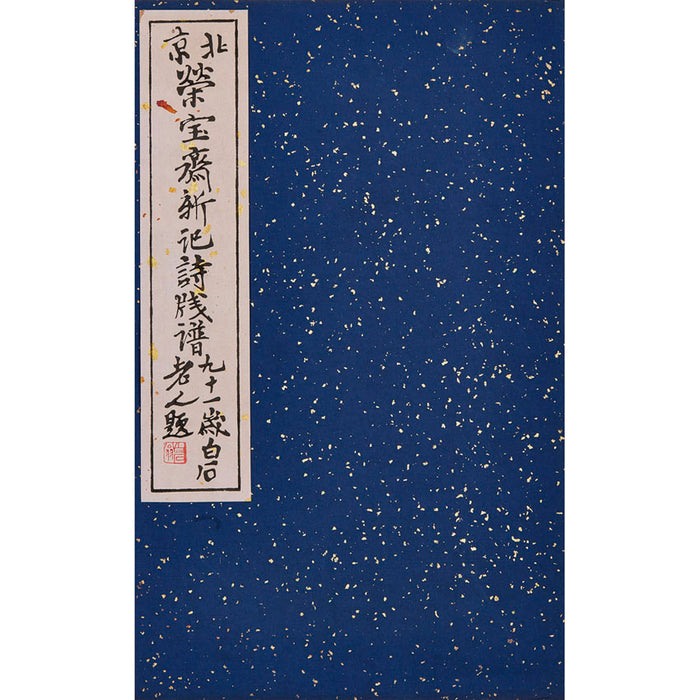 Collection of 71 woodblock prints by Qi Baishi A.O., Beijing, Rong Bao Zhai Xin Ji Shi Jian Pu, 1955