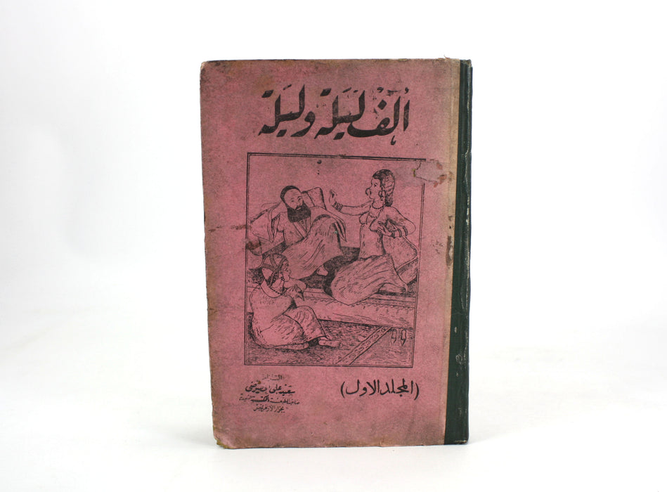 Arabian Nights, One Thousand and One Nights, 1863-64; Alf Laylah wa-Laylah, أَلْفُ لَيْلَةٍ وَلَيْلَةٌ