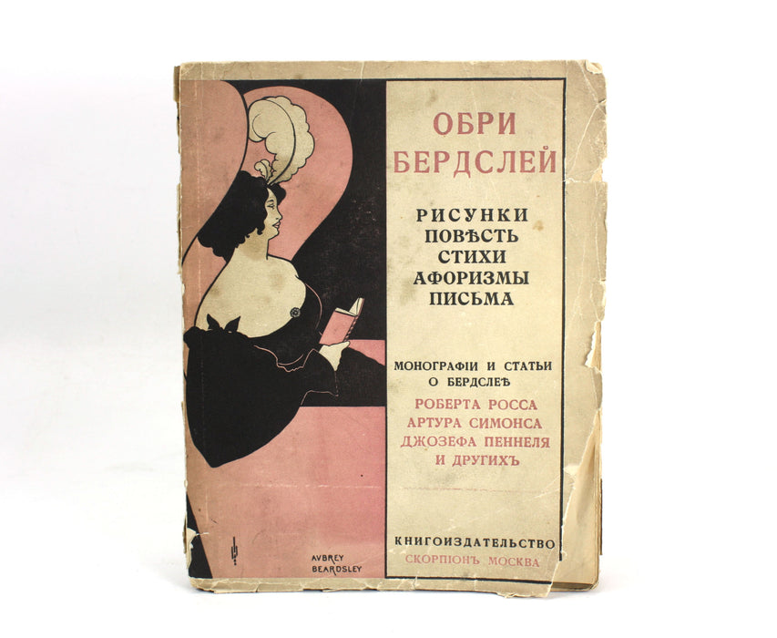 Aubrey Beardsley Selected drawings 1912, Russian Book. Обри Бердслей Избранные Рисунки 1912