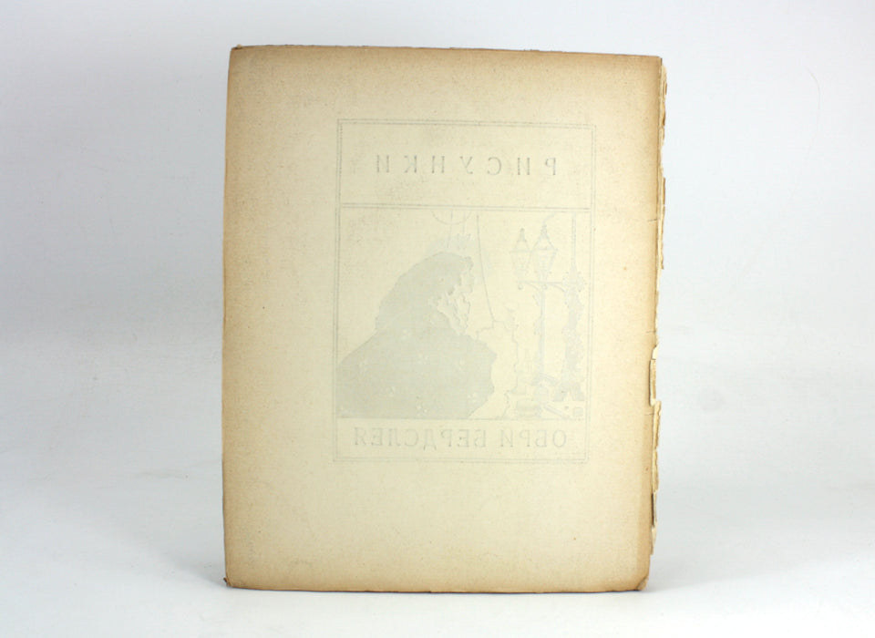 Aubrey Beardsley Selected drawings 1912, Russian Book. Обри Бердслей Избранные Рисунки 1912