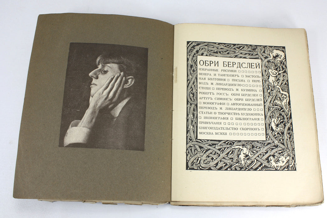 Aubrey Beardsley Selected drawings 1912, Russian Book. Обри Бердслей Избранные Рисунки 1912