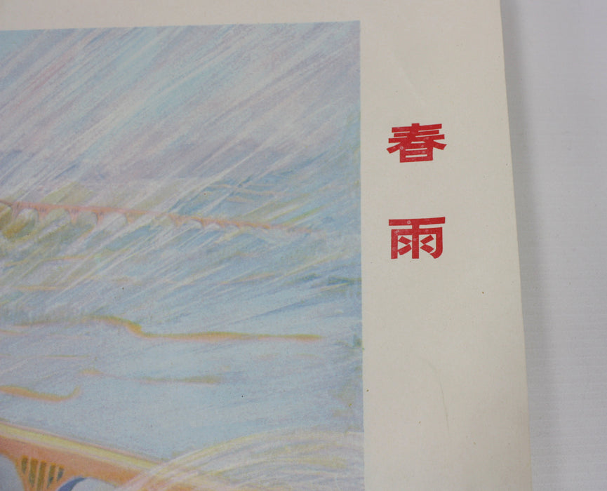 Vintage Original Chinese Cultural Revolution Poster, 1975, Spring Rain 86-664