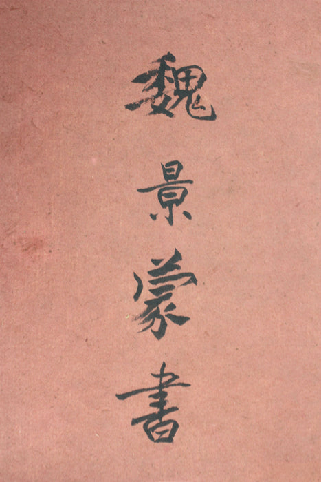 Wei Jingmeng (1907-1982), Calligraphy in Cursive Script scroll