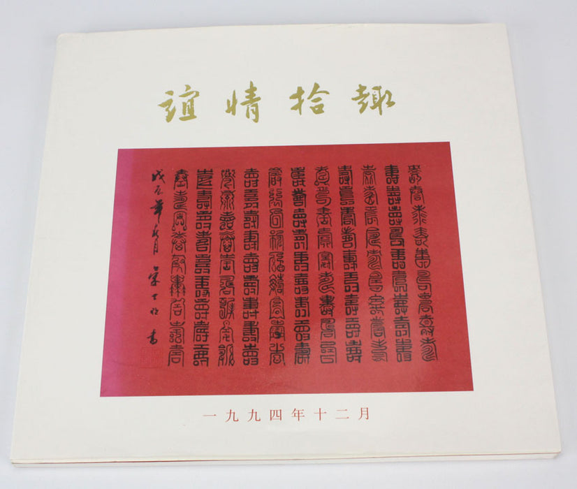 _a_chinese_art_tribute_book_to__img_1511