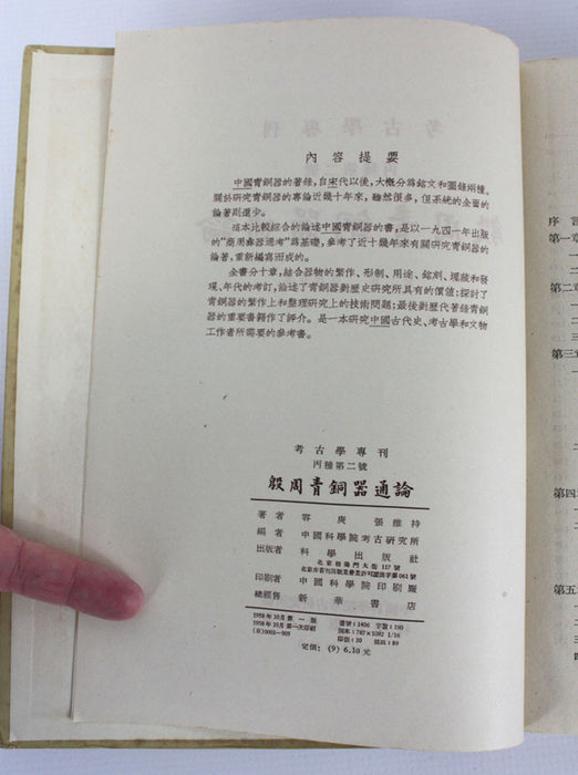 An Introduction to the Bronze Ware of the Yin and Zhou Dynasties, 殷周青铜器通论, 1st edition