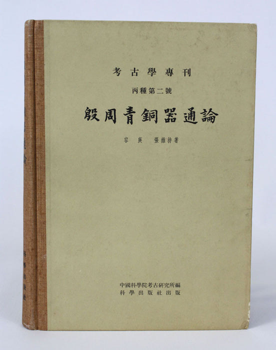 An Introduction to the Bronze Ware of the Yin and Zhou Dynasties, 殷周青铜器通论, 1st edition