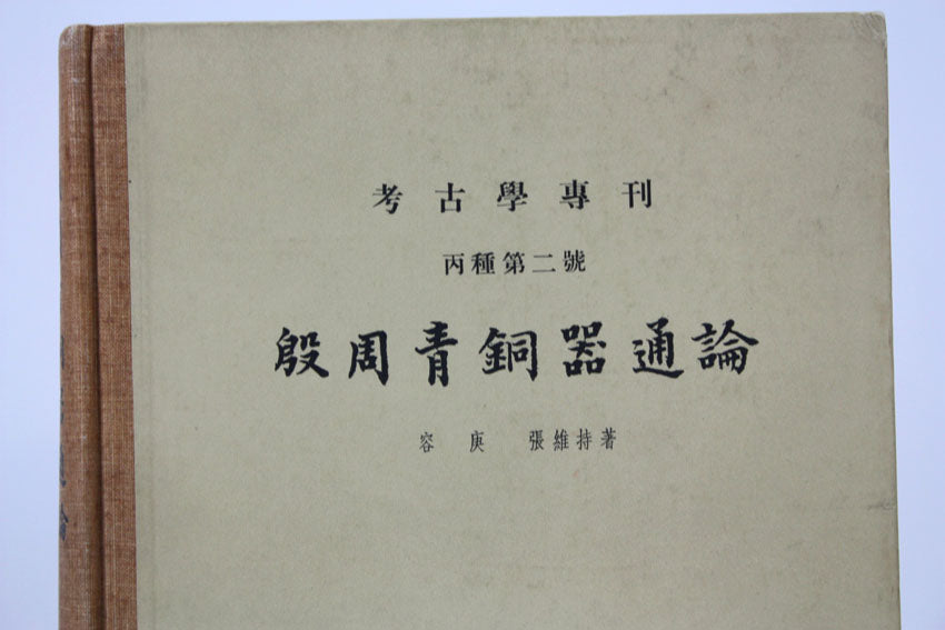 An Introduction to the Bronze Ware of the Yin and Zhou Dynasties, 殷周青铜器通论, 1st edition