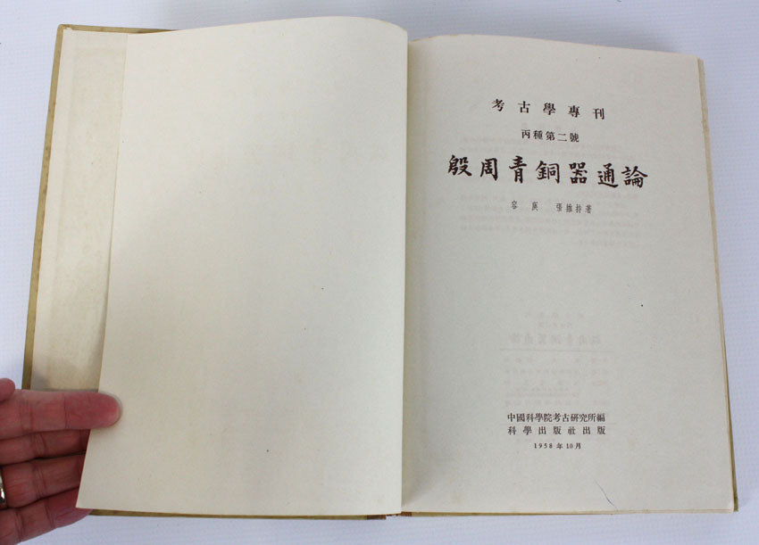 An Introduction to the Bronze Ware of the Yin and Zhou Dynasties, 殷周青铜器通论, 1st edition