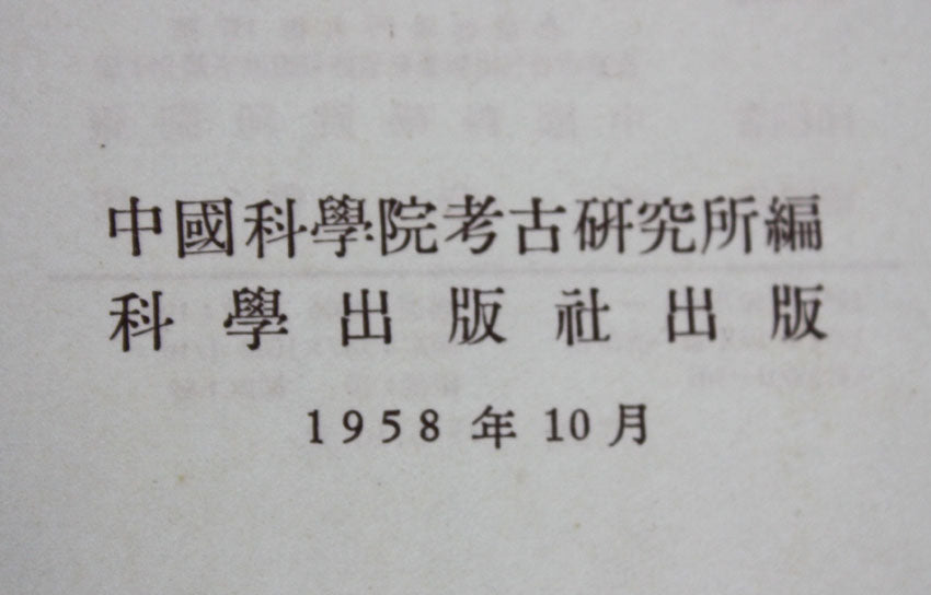 An Introduction to the Bronze Ware of the Yin and Zhou Dynasties, 殷周青铜器通论, 1st edition