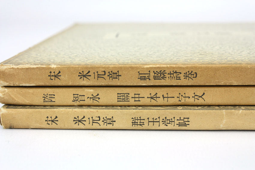 群玉堂帖 Collection of Calligraphy written in the Song Dynasty by 米元章, 3 Volumes